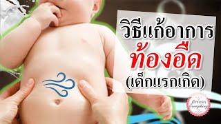 อาการทารก : วิธีแก้อาการทารกแรกเกิดท้องอืด!! | ทารกท้องอืด | เด็กทารก Everything