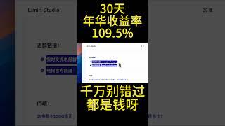 利民独家：如何通过简单存款实现高达109.5%的年化收益？
