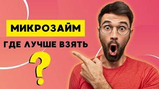 Микрозаймы где лучше взять | Рейтинг лучших микрозаймов онлайн