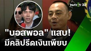 "บิ๊กเต่า" เผย "บอสพอล" ระวังตัว เก็บหลักฐานคนรีดทรัพย์ไว้เพียบ  | 22 ต.ค. 67 | ข่าวเย็นไทยรัฐ