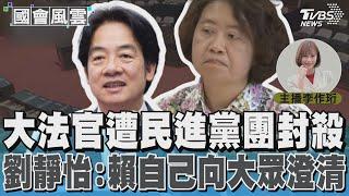 大法官遭民進黨團封殺 劉靜怡：賴自己向大眾澄清 #國會風雲｜TVBS新聞 @TVBSNEWS02