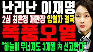 난리난 이재명 “최은정 재판장 우습게 알다 결국 폭풍오열” ‘선거법’‘위증교사’ 2심 재판 “하늘이 무너져도 3개월 내 선고한다”