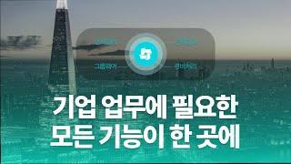 기업 업무에 필요한 모든 기능이 있는 다우오피스!