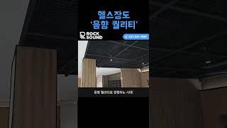 운동 공간도 사운드가 다 한다