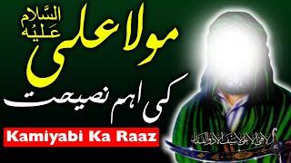 Kamiyabi Ka Raaz Hazrat Ali as Quotes in urdu | secret of success | Mehrban Ali