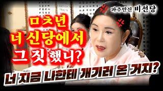 신엄마 배반하고 유흥업소 2차 뛰는 여자??? 신당에서 했다고??? #비선당 #파주만신 #파주점집 #용한무당 #용한점집 #유명한점집