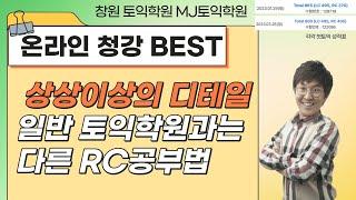 창원토익학원 MJ어학원 온라인청강 BEST [파트5 올인원 특강]