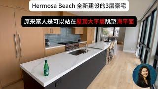 Hermosa Beach独栋别墅｜全新建成｜单尺价$1,482/sqft｜4b5b 4,217sqft｜距离海滩2分钟车程