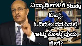 ವಿದ್ಯಾರ್ಥಿಗಳಿಗೆ Study ಟಿಪ್ಸ್, ಓದಿದ್ದೆಲ್ಲ ನೆನಪಿನಲ್ಲಿ ಇಟ್ಟುಕೊಳ್ಳುವುದು ಹೇಗೆ?