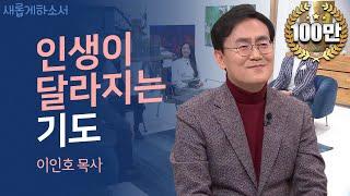 [기도! 그것이 궁금해요] 기도한다고 달라질까요?ㅣ더사랑의교회 이인호 목사ㅣ새롭게하소서ㅣ 기도하면 달라진다