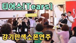 티어스[Tears] 강기만색소폰연주