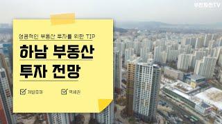 하남시 부동산 투자 전망! 3호선까지 들어오면 가격은 더 오를까? [부동산 투자상담]