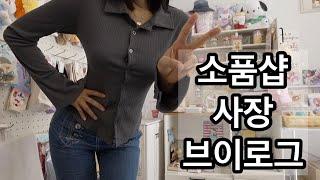 38세 초보 소품샵 사장 브이로그  수봉 접으면서 노산 걱정 ,  계산영상 도전 , 신상 언박싱 , 구독자님들과의 만남 ️ T 부부의 스트레스 해소법 , 소품샵 브이로그