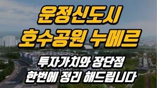 운정 누메르 타운하우스 분양과 투자가치 & 특징 한번에 전부 정리해 드립니다