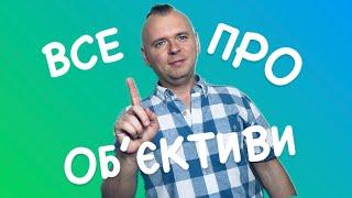 Все про об'єктиви: демістифікація