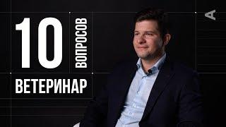 10 глупых вопросов ВЕТЕРИНАРУ