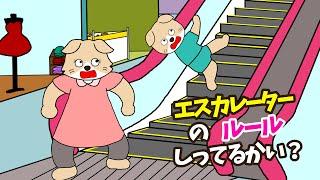 【アニメ 絵本読み聞かせ】子供に知ってほしい〜エスカレーターのルール知ってるかい？〜