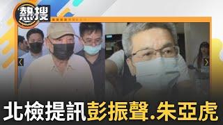 【午間整點直播】柯文哲延押後 北檢追金流提訊彭振聲.朱亞虎! 廉政署傳2證人 柯文哲案又有新進展?｜20241105｜三立新聞台