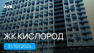 ЖК Кислород квартиры на Северном склоне горы Бытха от застройщика октябрь 2024 AVA в Сочи