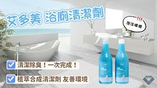 艾多美 浴廁清潔劑開箱 Atomy Multi-Purpose Detergent For Bathroom