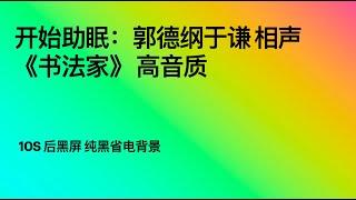 开始助眠：郭德纲于谦 相声《书法家》 高音质