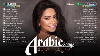 Best Arabic Songs of All Time | أشهر قوائم التشغيل الموسيقية العربية (حماقي - شيرين - رامي جمال)