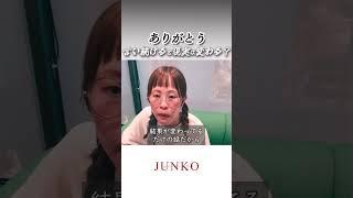 【"ありがとう"言い続けたら現実は変わる？】#吉岡純子 #引き寄せ