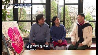 612회 화첩기행 어머니의 품 같은 순천  한수희 화백의 담장 너머 홍매화