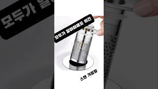 모두가 알아야할 .프로필 구매링크에서 [거름망]검색 #화장실#주방 #하수구 # 트랩 #쿠팡#추천템 #쇼핑#다이소 #알리 #정보 #대비#막힘