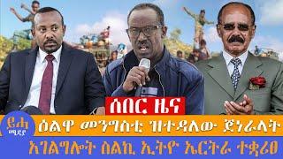 ሰበር ዜናዕልዋ መንግስቲ ዝተዳለው ጀነራላት// አገልግሎት ስልኪ ኢትዮ ኤርትራ ተቋሪፀ