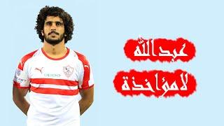 محمود صالح مشجع الاهلي يرد على عبدالله لامؤاخذة جمعة بعد استفزاز جماهير الاهلي