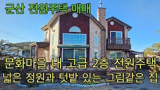 663. 군산시 임피면 문화마을 내 예쁜 2층 고급 전원주택