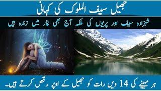 Jheel Saiful Malook Pari ki Kahani |  Saif Ul Malook Lake History | Naran Valley