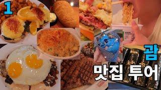 괌 여행 1 현지맛집 투몬비치 에그앤띵스 롱혼스테이크 스노우몬스터 괌플라자리조트 프리미엄아울렛 셔틀버스 미친물가에 정신이 어질어질 