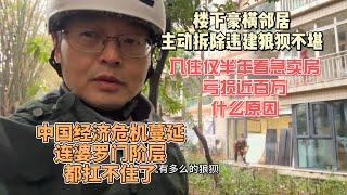 楼下豪横邻居主动拆除违建 狼狈不堪|入住仅半年着急卖房 亏损近百万 什么原因|中国经济危机蔓延 连婆罗门阶层都扛不住了！