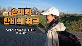 산티아고 순례길 (25) 문 열은 알베르게를 찾아서 강제로 30km 걸은날 (비야당고스 델 파라모 - 아스토르가)