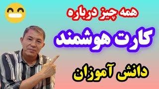 همه چیز درباره دریافت کارت هوشمند دانش آموزان اتباع که پیامک برایشان آمده