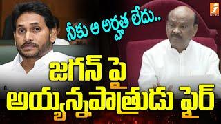 నీకు ఆ అర్హత లేదు.. జగన్ పై అయ్యన్నపాత్రుడు ఫైర్ | Ayyannapatrudu Fires On YS Jagan | iNews