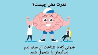 قدرت ذهن چیست؟شناخت تکنیک های آسان تقویت قدرت ذهن.با استفاده ازقدرت ذهن می توانیدجهان راتغییر دهید