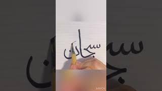 SubhanAllah || Islamic Calligraphy || سبحان اللہ