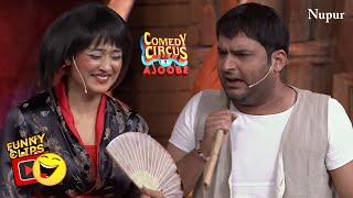 Kapil और Shweta ने मजेदार कॉमेडी से सबको दिया Laughter का Double Dose | Comedy Circus Ke Ajoobe