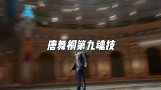 第九魂技：海神降临#斗罗大陆2绝世唐门 #霍雨浩 #唐舞桐 #唐三