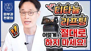 티타늄리프팅 받으면 안 되는 이유 | 광고에 속으면 생돈 날리고 100% 후회합니다!!