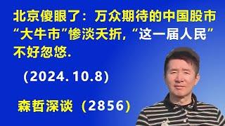 北京傻眼了：万众期待的中国股市“大牛市”惨淡夭折，“这一届人民”不好忽悠.（2024.10.8）