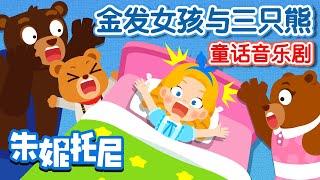 金发女孩与三只熊 | 房间里没有人？| 寻找房子的主人 | 经典童话故事 | Kids Song in Chinese | 兒歌童謠 | 卡通動畫 | 朱妮托尼童話故事 | JunyTony