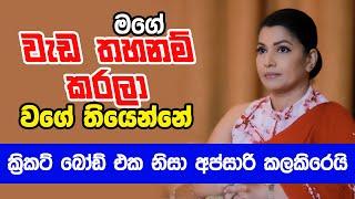 අප්සාරි ඇයි සජිත්ගේ නායකත්වය තෝරගත්තේ ? | Quick Chat | Apsari tilakarathne