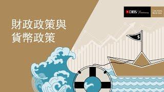 財政政策與貨幣政策