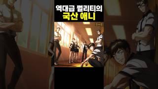 역대급 퀄리티의 국산 애니