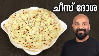 ചീസ് ദോശ | Cheese Dosa Recipe | Easy Breakfast Recipe