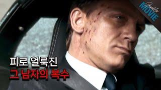 사랑을 잃은 첩보요원의 피의 복수 (결말포함) / 007 퀀텀 오브 솔러스 / 젠틀한 무비이야기